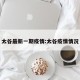 太谷最新一期疫情:太谷疫情情况