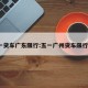 五一货车广东限行:五一广州货车限行吗?