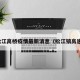 松江高桥疫情最新消息（松江镇高速）