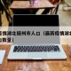 最新疫情湖北随州市人口（最新疫情湖北随州市人口数量）