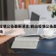 鹤山疫情公告最新消息:鹤山疫情公告最新消息查询