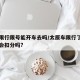 太原限行限号能开车去吗/太原车限行了开出去了会扣分吗?