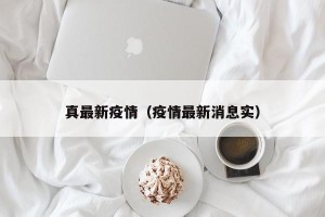 真最新疫情（疫情最新消息实）