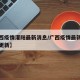 【广西疫情灌阳最新消息/广西疫情最新动态实时更新】