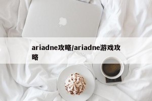 ariadne攻略/ariadne游戏攻略