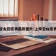 上海宝山区疫情最新图片/上海宝山疫情区域