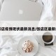 【张店疫情现状最新消息/张店区最新疫情】