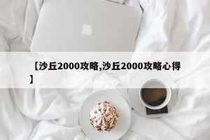 【沙丘2000攻略,沙丘2000攻略心得】