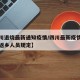 【四川退烧最新通知疫情/四川最新疫情最新消息返乡人员规定】