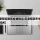 【五爱服装最新疫情情况/五爱服装市场最新营业时间】