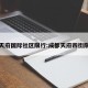 成都天府国际社区限行:成都天府四街限行吗