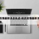 修武疫情最新消息轨迹:修武疫情最新消息轨迹公布