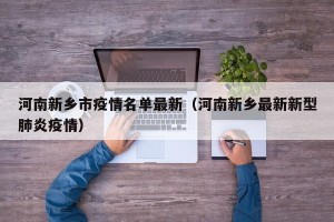 河南新乡市疫情名单最新（河南新乡最新新型肺炎疫情）