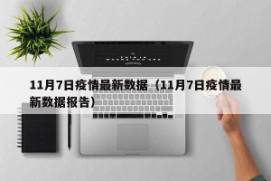 11月7日疫情最新数据（11月7日疫情最新数据报告）