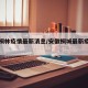 安徽桐林疫情最新消息/安徽桐城最新疫情情况