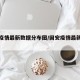 固安疫情最新数据分布图/固安疫情最新数据消息