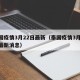 泰国疫情3月22日最新（泰国疫情3月22日最新消息）
