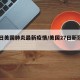 27日美国肺炎最新疫情/美国27日新冠疫情