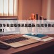 【北京冬奥会疫情消息最新/北京冬奥运会最新消息】