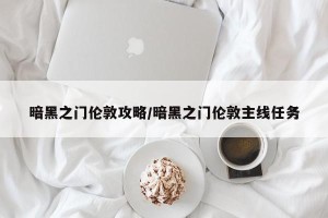 暗黑之门伦敦攻略/暗黑之门伦敦主线任务