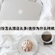 【金价怎么涨这么多/金价为什么持续上涨】