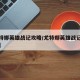 【尤特娜英雄战记攻略/尤特娜英雄战记攻略杂志】