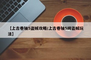【上古卷轴5盗贼攻略/上古卷轴5纯盗贼玩法】