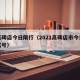查高碑店今日限行（2021高碑店市今日限行尾号）