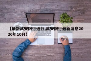 【最新武安限行通行,武安限行最新消息2020年10月】