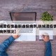 【防城港疫情最新通报病例,防城港疫情最新通报病例情况】