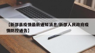【新邵县疫情最新通知消息/新邵人民政府疫情防控通告】