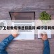 咸宁卫健委疫情通报最新:咸宁官网疫情